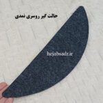 حالتگیر روسری نمدی